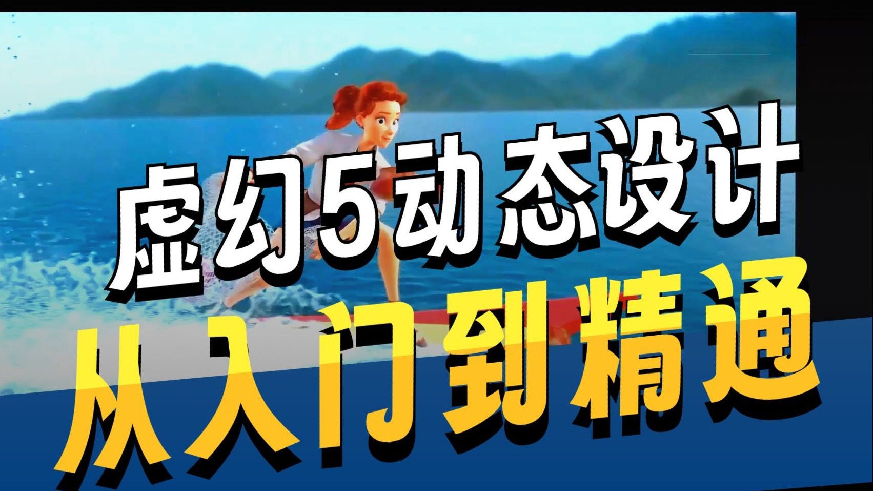 【国语】UE5动态图形设计MG动画思路扩展教程