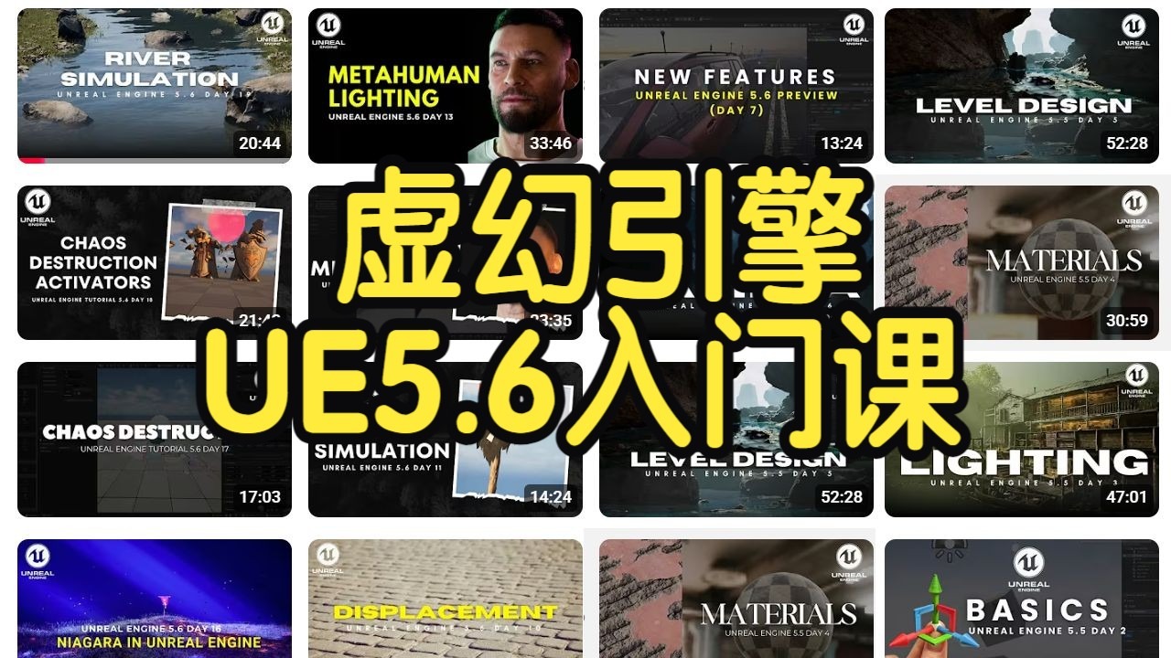 【国语】虚幻引擎 UE5.6入门课程