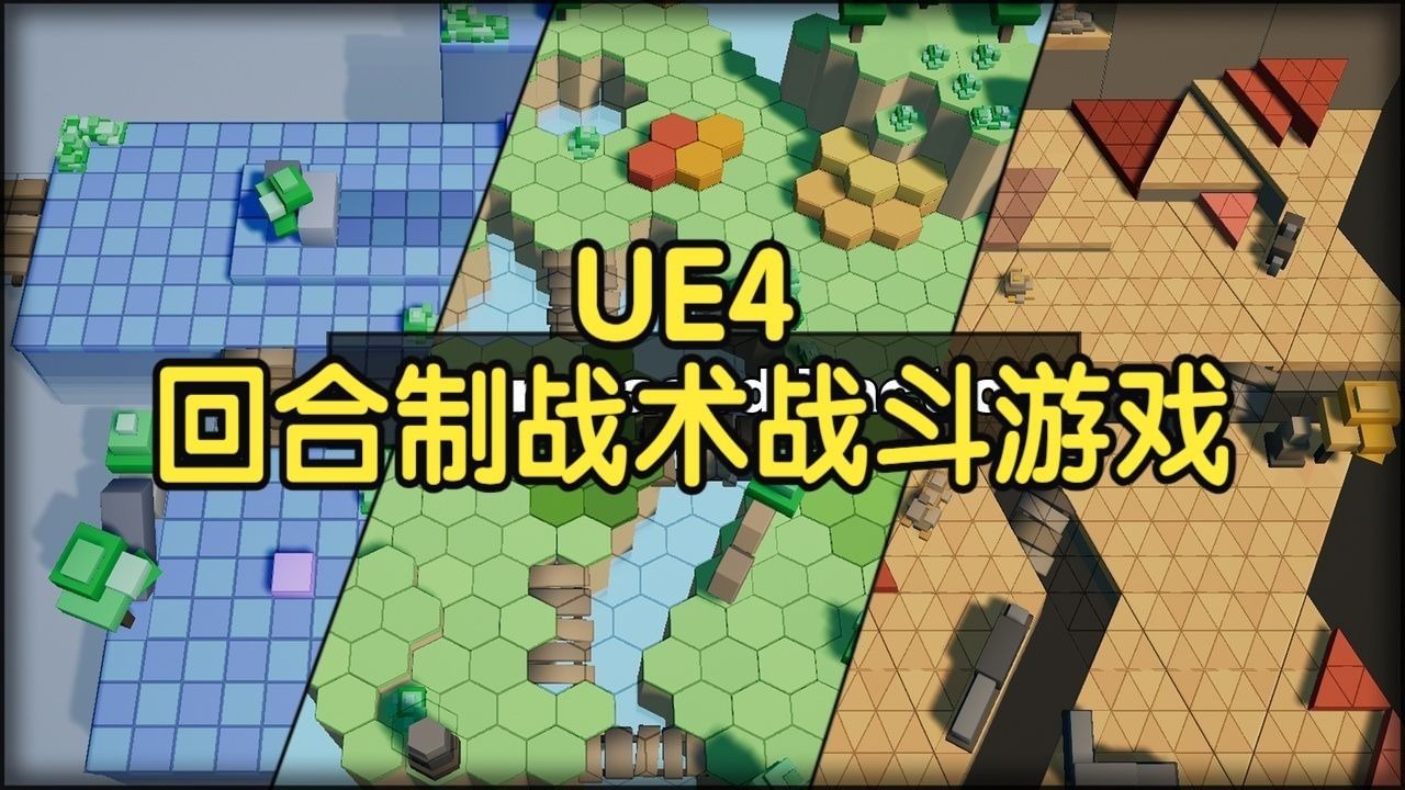 【国语】虚幻引擎UE4新版回合制战术战斗游戏开发教程