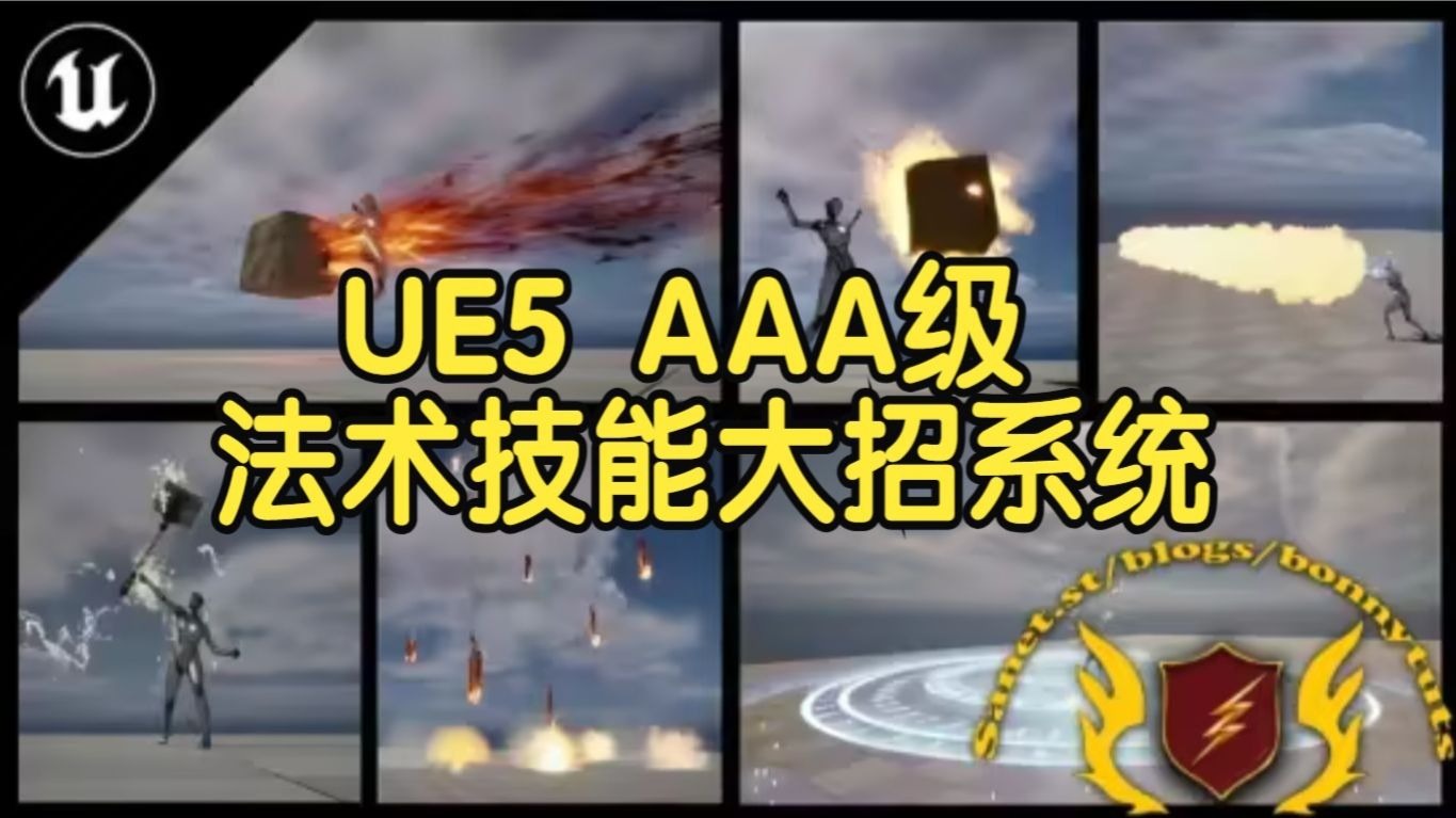 【国语】虚幻引擎UE5 AAA级法术施放技能大招系统游戏开发教程