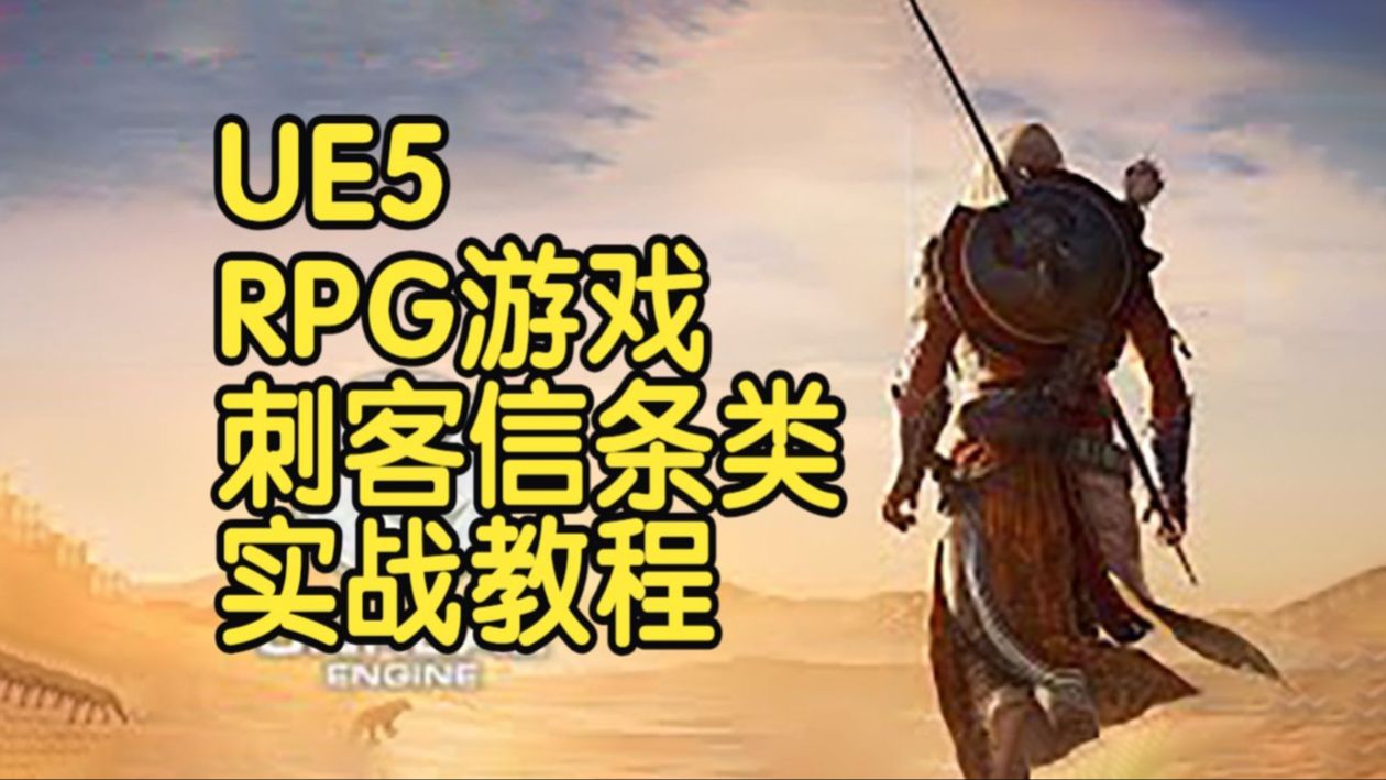 【国语】虚幻引擎UE5 RPG游戏开发刺客信条类实战教程