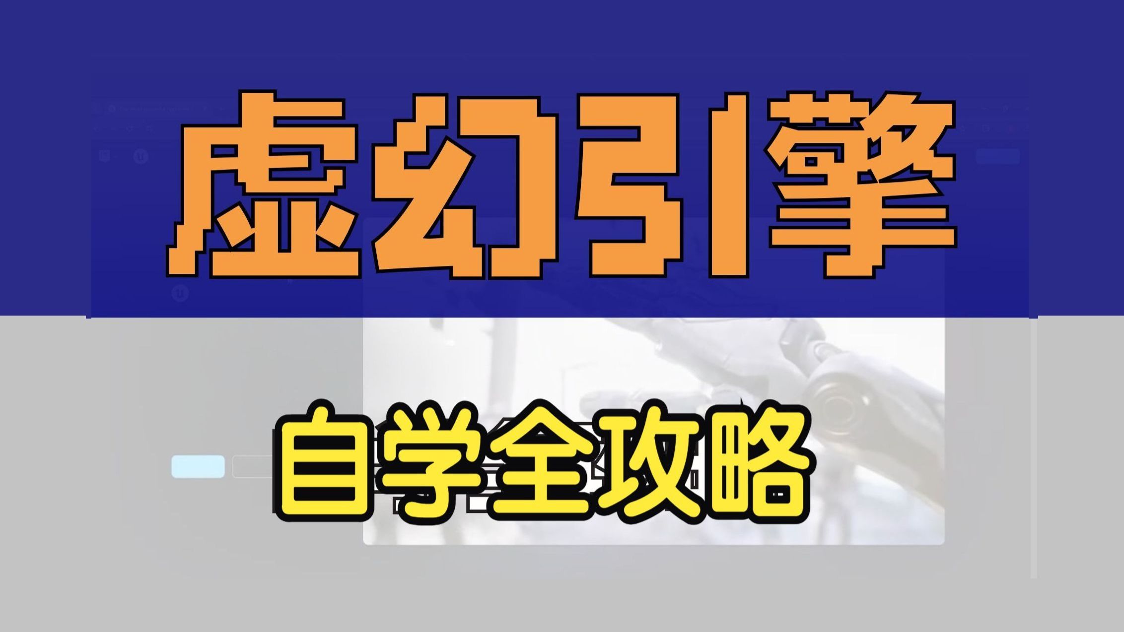 【国语】虚幻引擎UE5 游戏开发大师班：从基础到高级实战