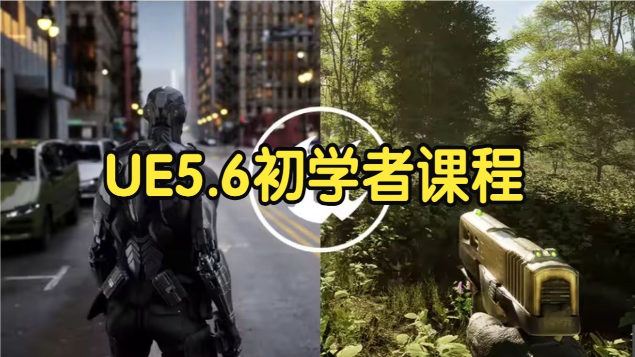 【国语】虚幻引擎UE5.6完全初学者课程（游戏开发）