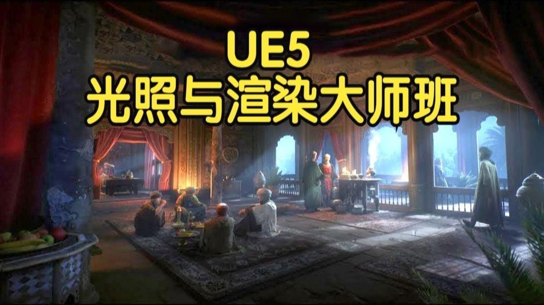 【国语】虚幻引擎UE5光照与渲染技术大师班教程