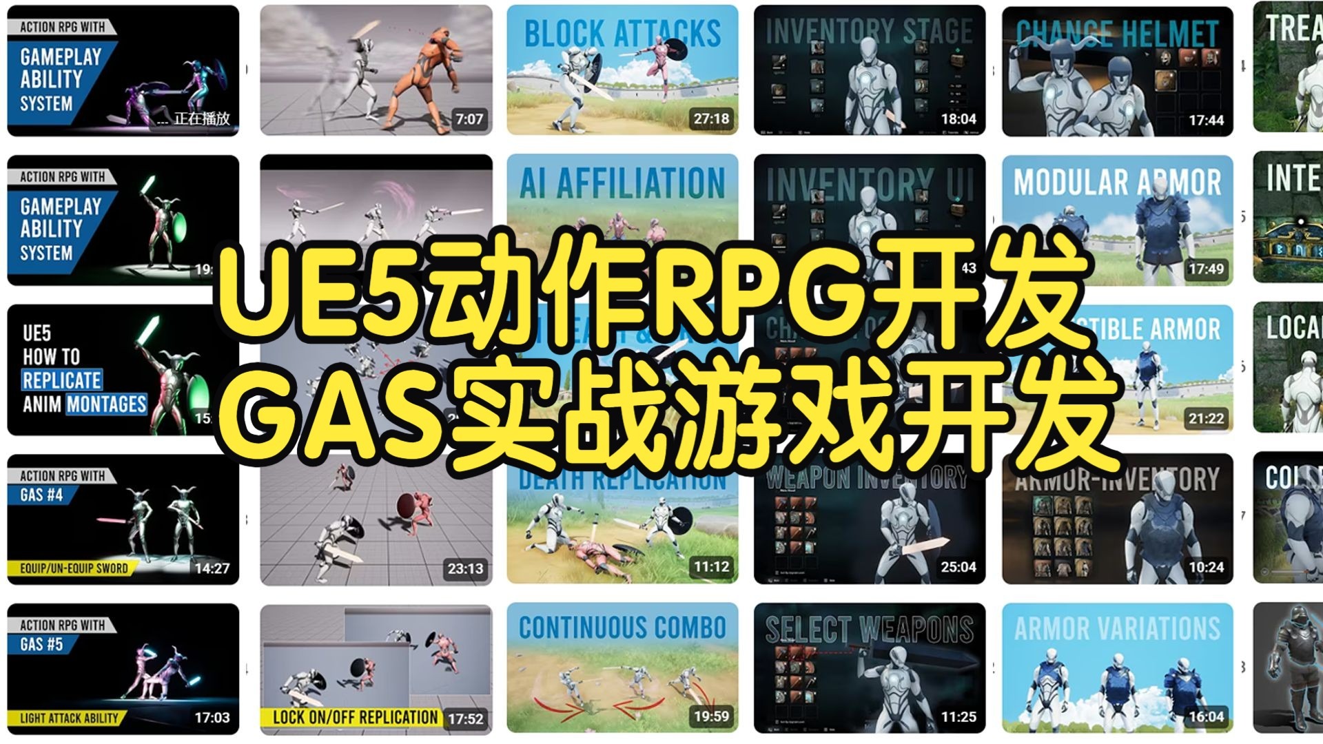 【国语】虚幻引擎UE5动作RPG开发GAS实战游戏开发课教程
