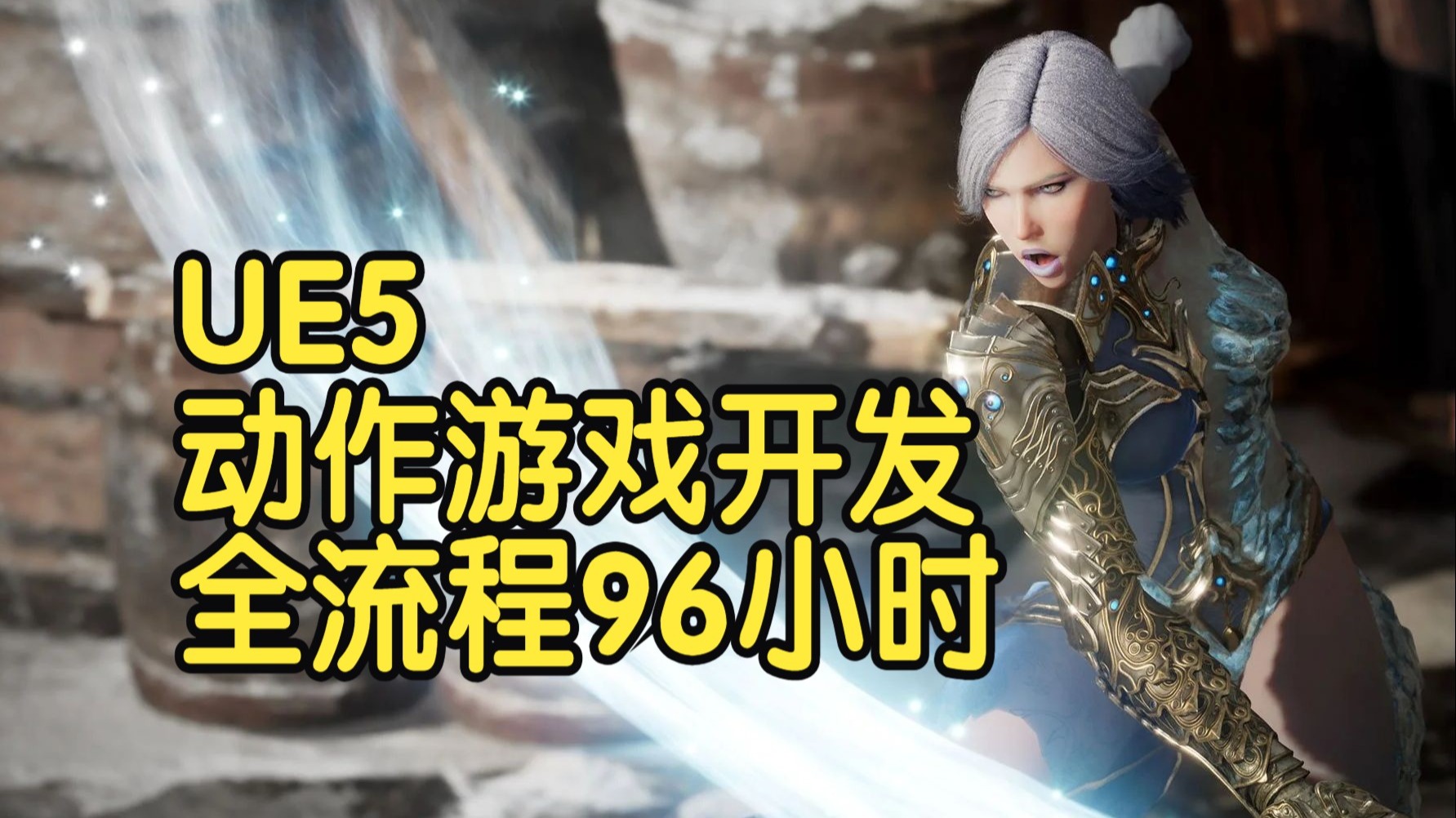 【国语】虚幻引擎UE5动作游戏开发全流程教程