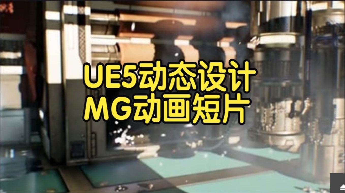 【国语】虚幻引擎UE5动态设计MG动画短片大师班教程