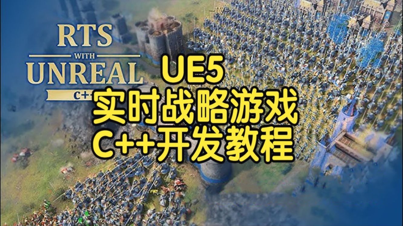 【国语】虚幻引擎UE5实时战略游戏（RTS）C++开发实战教程
