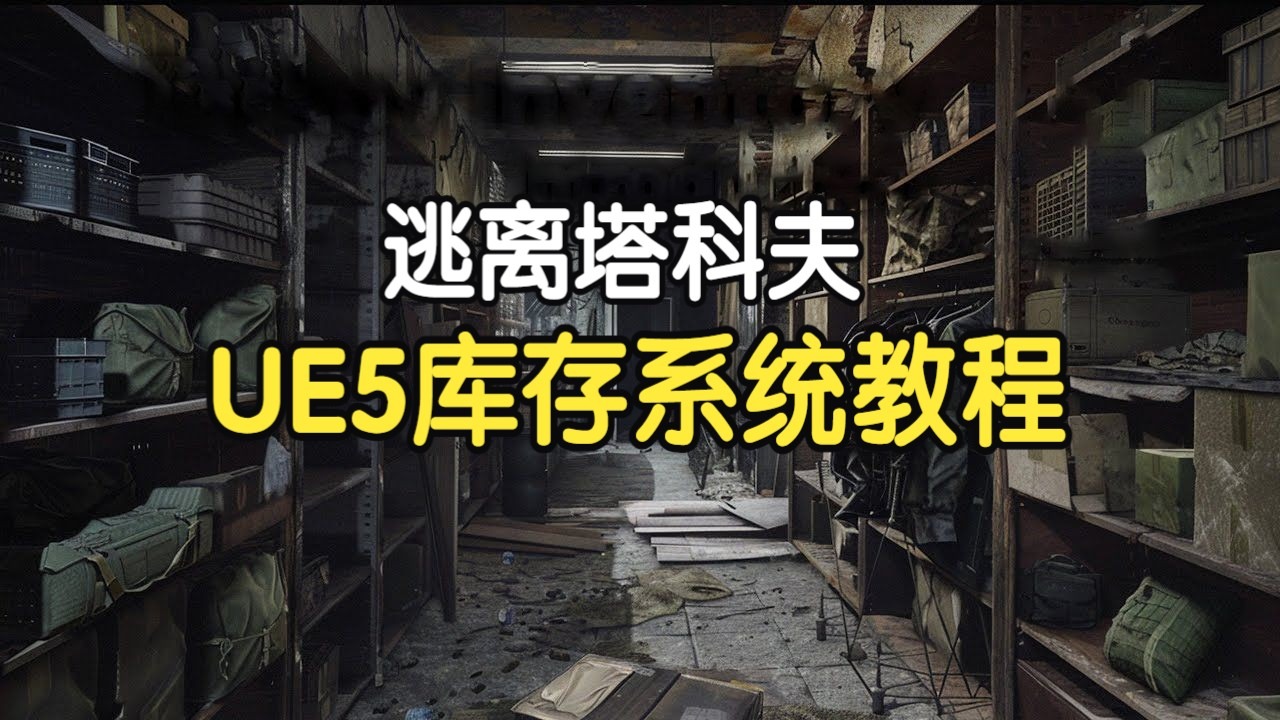 【国语】虚幻引擎UE5库存系统教程 – 逃离塔科夫风格
