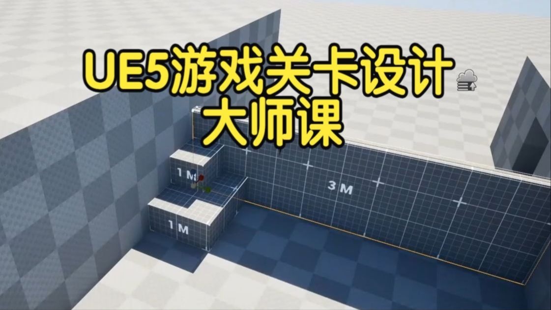 【国语】虚幻引擎UE5游戏关卡设计大师课多类型案例教程