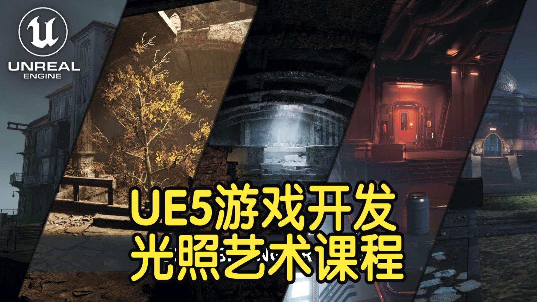 【国语】虚幻引擎UE5游戏开发光照艺术课程 [UE5]