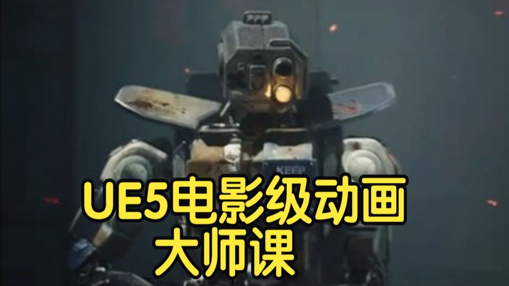 【国语】虚幻引擎UE5电影级动画大师课教程Calvin Romeyn