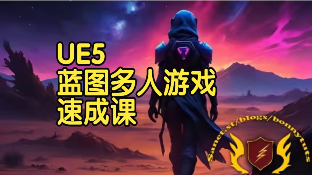 【国语】虚幻引擎UE5蓝图多人游戏速成课程